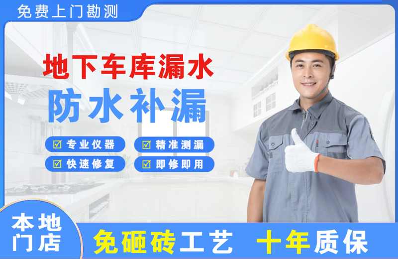 宜秀地下车库漏水维修